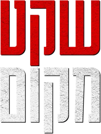 Un lugar tranquilo - Logo