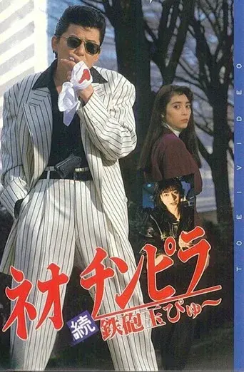 ネオ チンピラ 続 鉄砲玉ぴゅ～ poster
