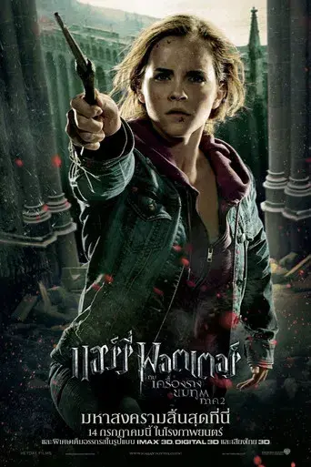 Harry Potter y las Reliquias de la Muerte - Parte 2 - Poster
