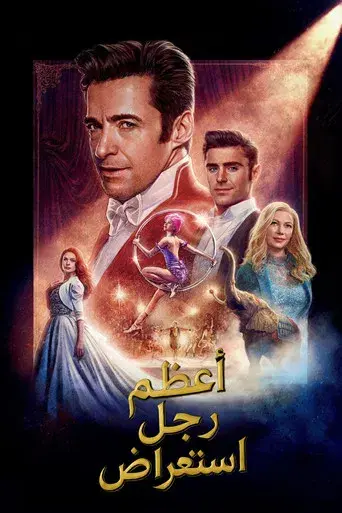 El gran showman - Poster