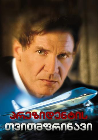 Air Force One (El avión del presidente) - Poster