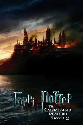 Harry Potter y las Reliquias de la Muerte - Parte 2 - Poster