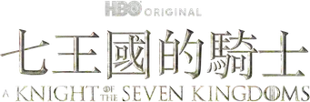 El caballero de los Siete Reinos - Logo