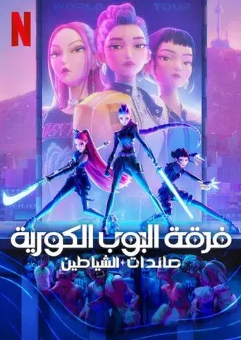 Las guerreras k-pop - Poster