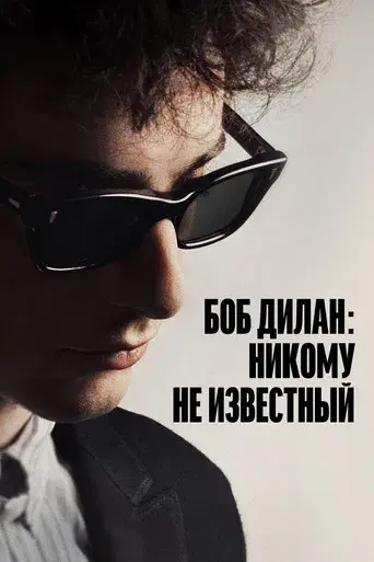 A Complete Unknown - Poster