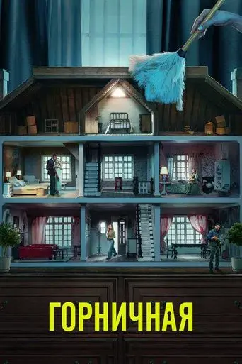 La asistenta - Poster