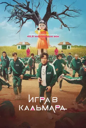 El juego del calamar - Poster