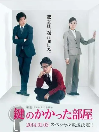 鍵のかかった部屋 poster