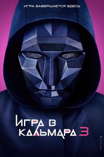 El juego del calamar - Poster