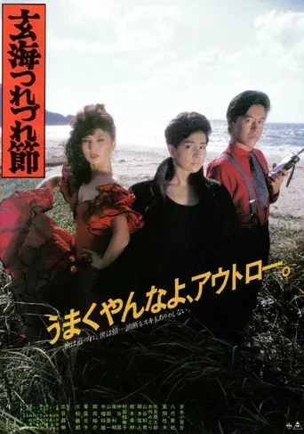 玄海つれづれ節 poster