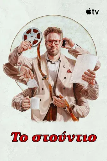 The Studio - Poster