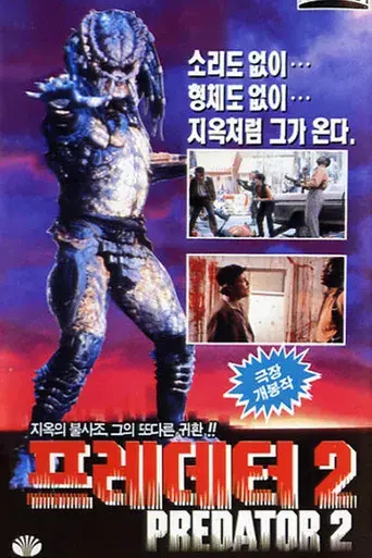 Depredador 2 - Poster