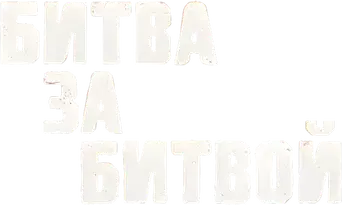 Una batalla tras otra - Logo