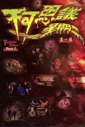 不可思議星期二 (第一輯) poster