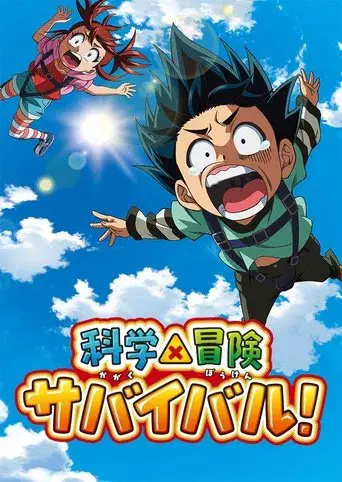 科学×冒険サバイバル！ - Poster