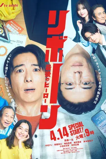 リボーン ～最後のヒーロー～ poster