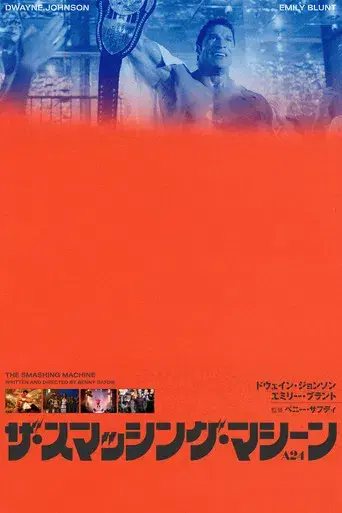 The Smashing Machine - Poster