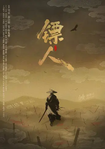 镖人：风起大漠 - Poster