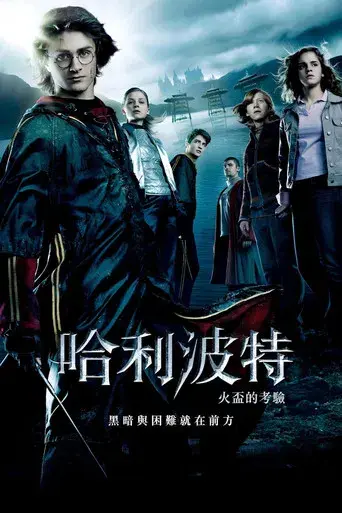 Harry Potter y el cáliz de fuego - Poster