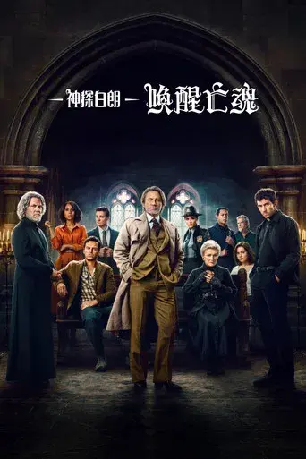 Puñales por la espalda: De entre los muertos - Poster