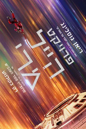 Proyecto salvación - Poster