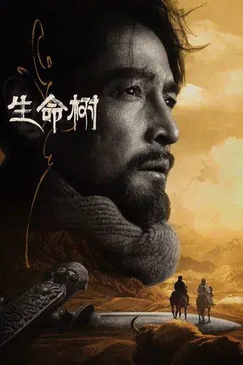 生命树 - Poster
