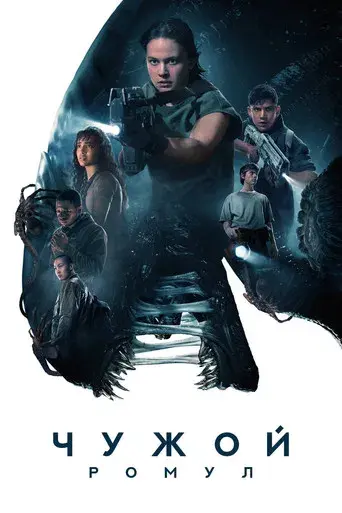Alien: Romulus - Poster