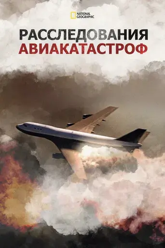 Mayday Catástrofes Aéreas - Poster