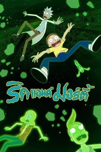 Rick y Morty - Poster