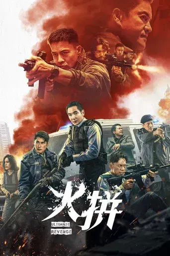 衝鋒: 火拼 - Poster