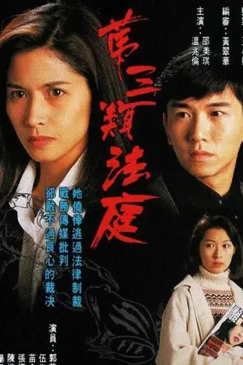第三類法庭 poster