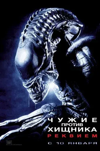 Aliens vs. Predator 2 - Poster