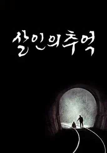 Memories of Murder (Crónica de un asesino en serie) - Poster