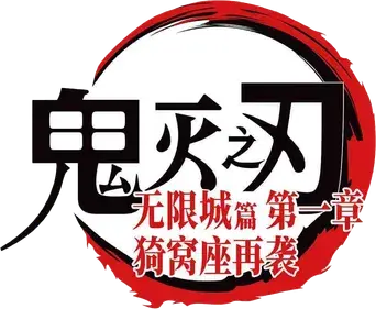 Guardianes de la noche: Kimetsu no Yaiba La fortaleza infinita - Logo