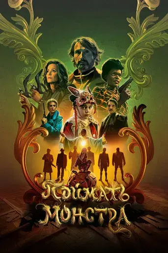 Atrapando a un monstruo - Poster