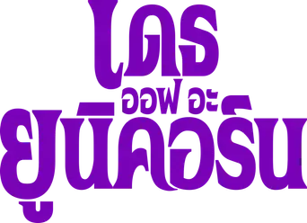 La muerte del unicornio - Logo