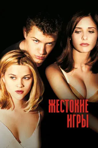 Crueles intenciones - Poster