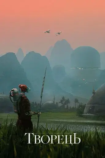 The Creator - Poster