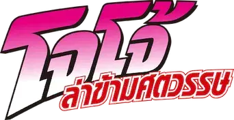 JoJo's Bizarre Adventure - Logo
