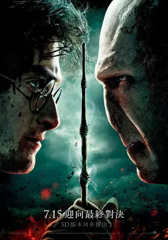 Harry Potter y las Reliquias de la Muerte - Parte 2 - Poster