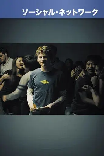 La red social - Poster