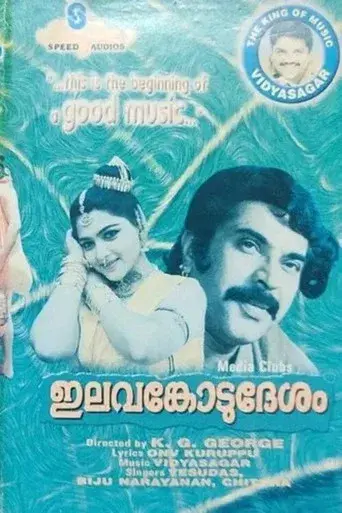 ഇലവങ്കോട് ദേശം poster
