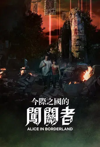 Alice in Borderland - Poster