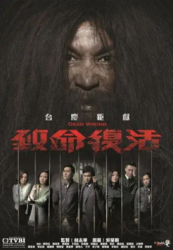 致命復活 poster