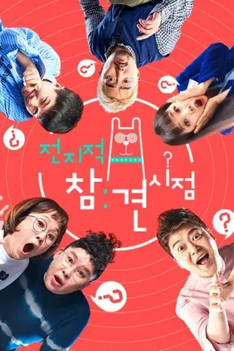 전지적 참견 시점 - Poster