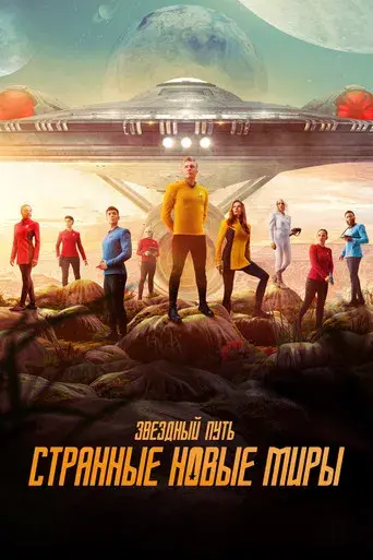 Star Trek: Strange New Worlds - Poster