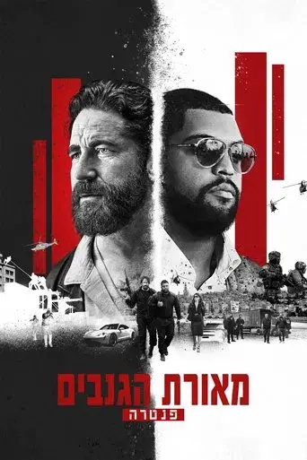 Juego de ladrones 2: Pantera - Poster