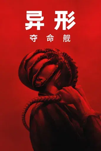 Alien: Romulus - Poster