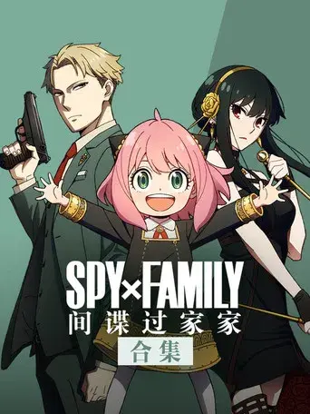 SPY x FAMILY - Poster