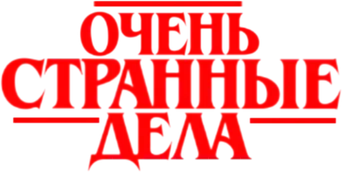 Stranger Things - Logo